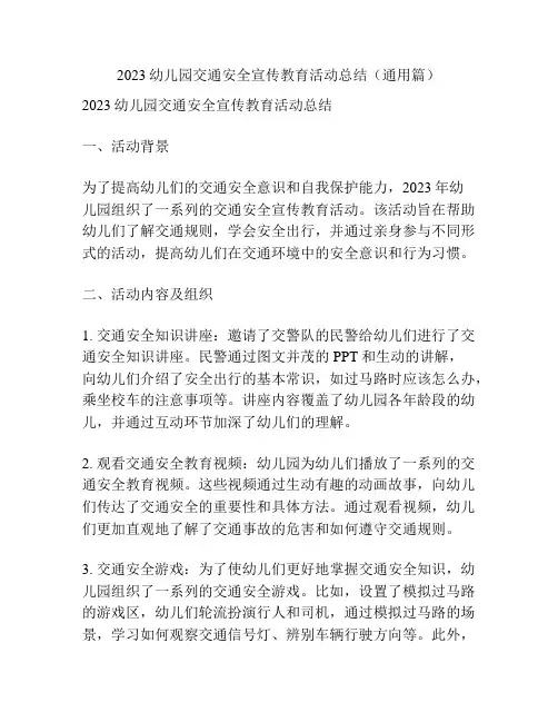 2023幼儿园交通安全宣传教育活动总结(通用篇)