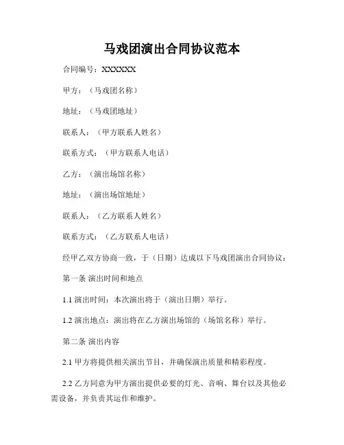 马戏团演出合同协议范本