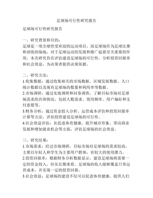 足球场可行性研究报告