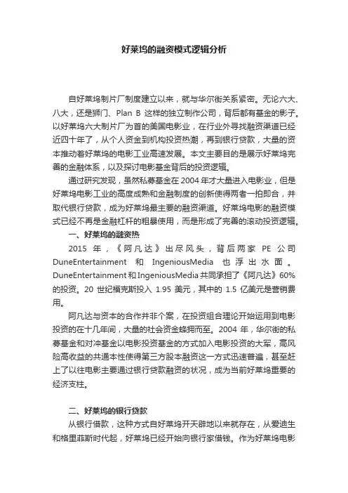 好莱坞的融资模式逻辑分析