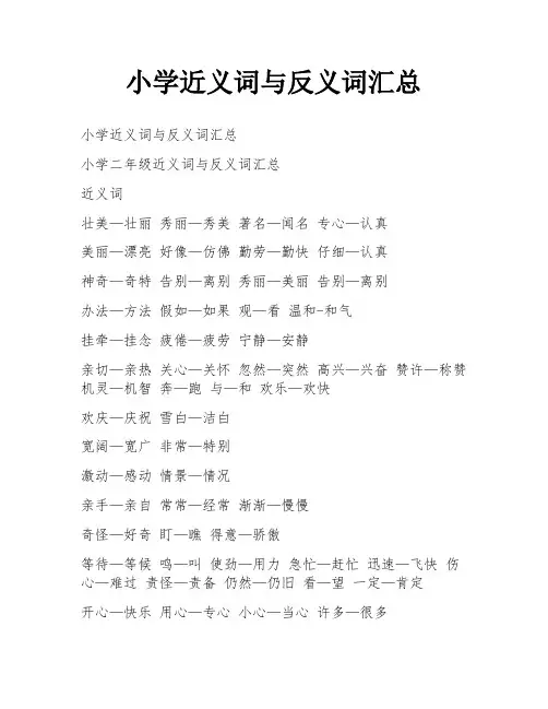 小学近义词与反义词汇总
