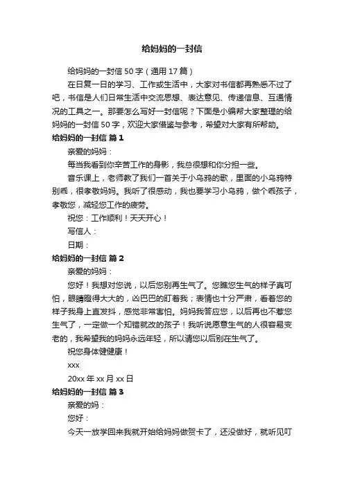 给妈妈的一封信50字（通用17篇）