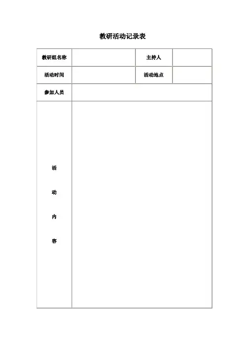 教研活动记录表(DOC)(标准版)