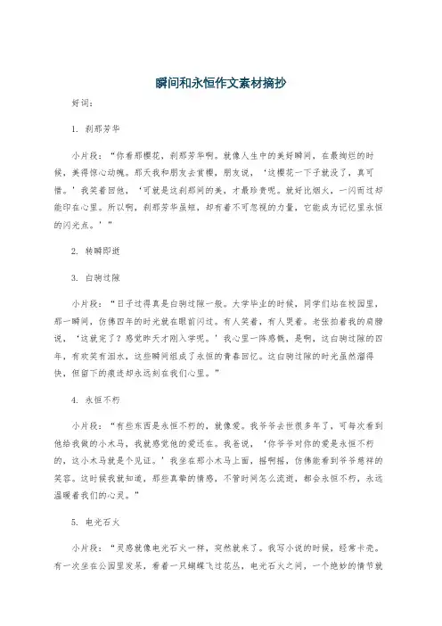 瞬间和永恒作文素材摘抄