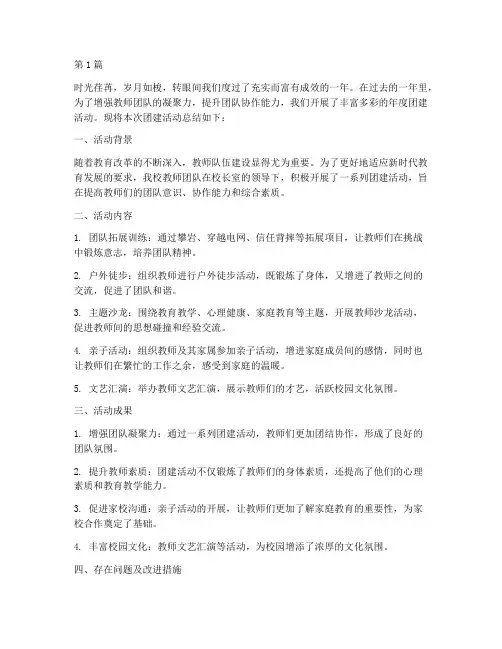 教师年度团建总结范文(3篇)