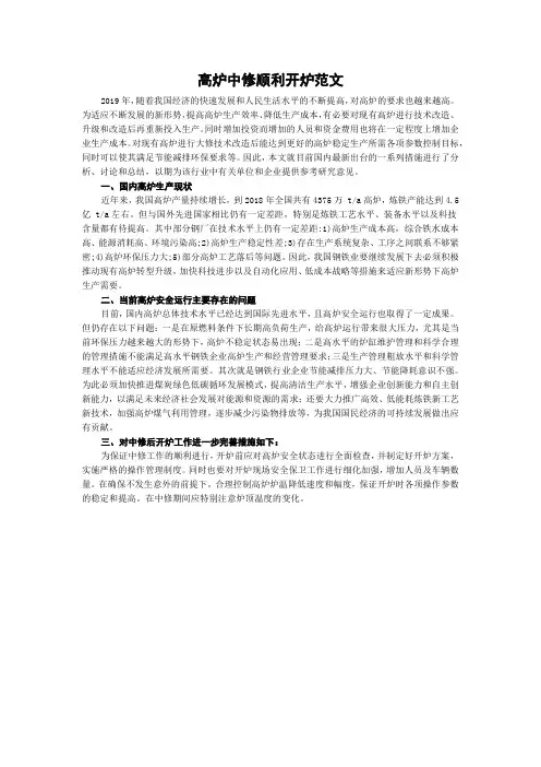 高炉中修顺利开炉范文