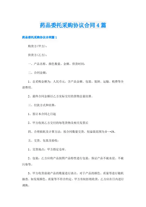 药品委托采购协议合同4篇
