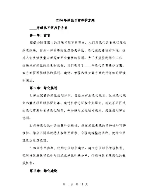 2024年绿化日常养护方案(三篇)