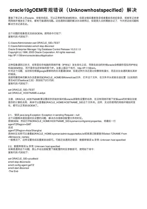oracle10gOEM常规错误（Unknownhostspecified）解决