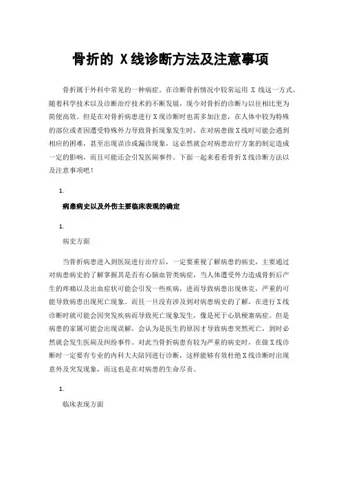 骨折的X线诊断方法及注意事项