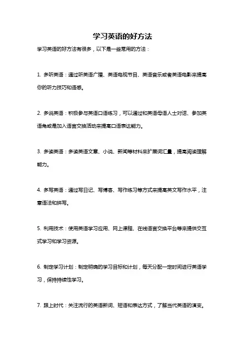 学习英语的好方法