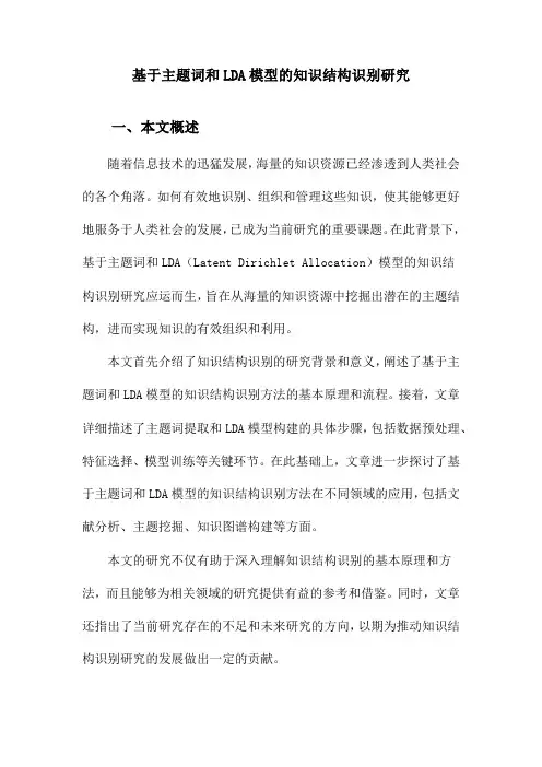 基于主题词和LDA模型的知识结构识别研究