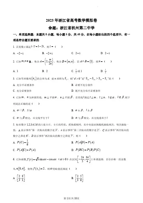 数学-浙江省四校联盟联考2023-2024学年高三上学期试题和答案+ (1)