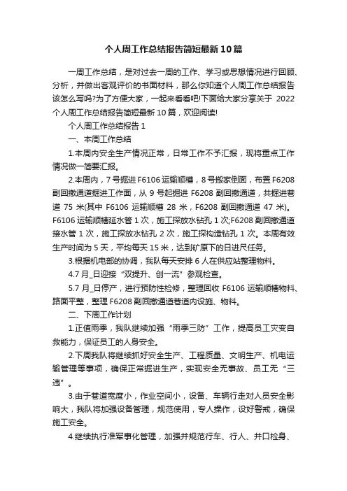 个人周工作总结报告简短最新10篇