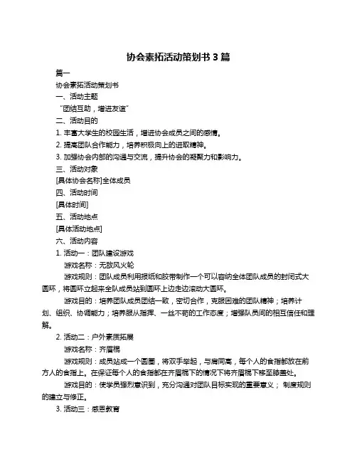 协会素拓活动策划书3篇