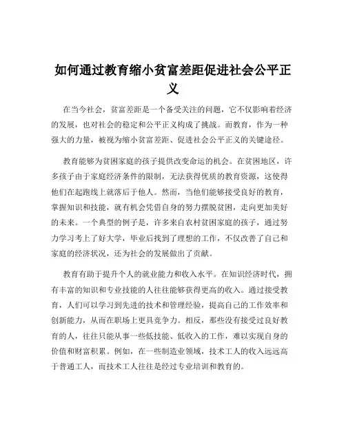 如何通过教育缩小贫富差距促进社会公平正义