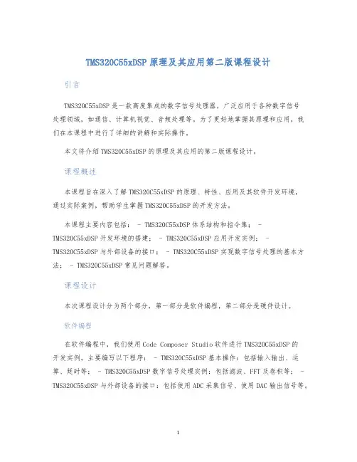 TMS320C55xDSP原理及其应用第二版课程设计