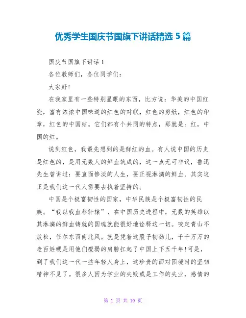 优秀学生国庆节国旗下讲话精选5篇