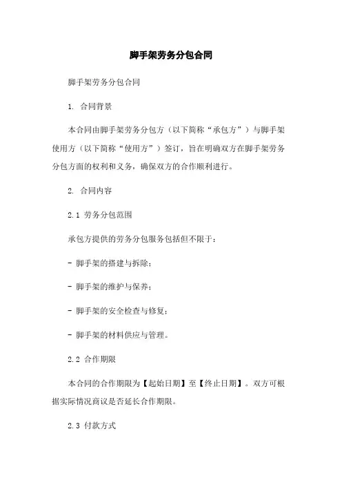 脚手架劳务分包合同