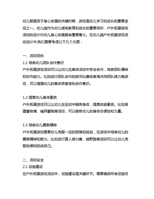 幼儿园户外拓展游戏活动设计 幼儿园游戏