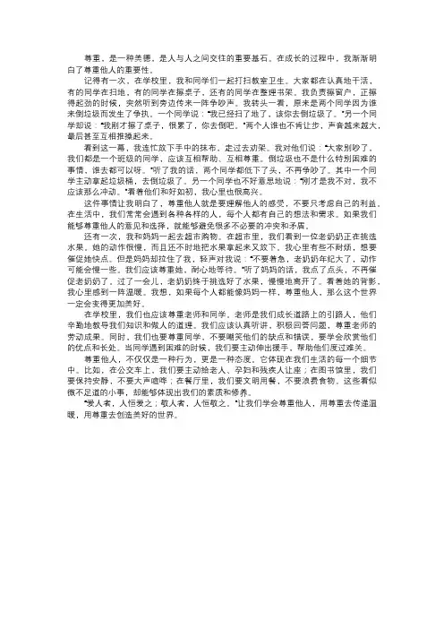 我学会了尊重他人