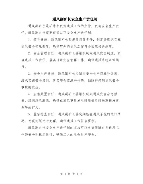 通风副矿长安全生产责任制