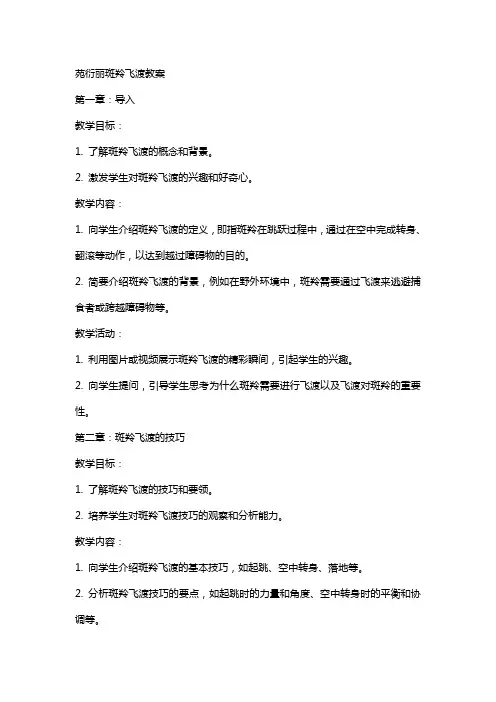 苑衍丽斑羚飞渡教案