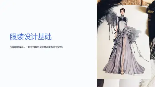《服装设计基础》课件