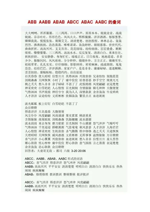 ABB AABB ABAB ABCC ABAC AABC的叠词