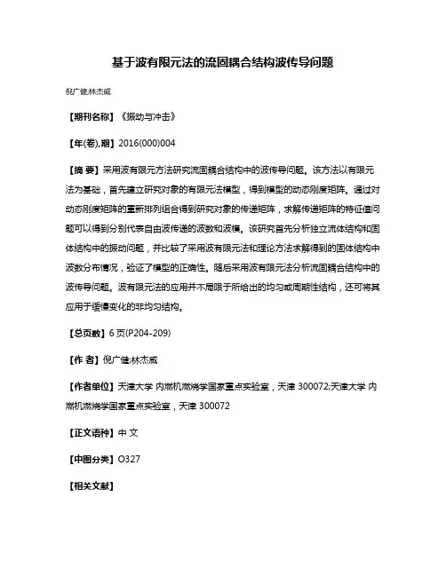 基于波有限元法的流固耦合结构波传导问题