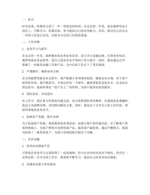 抵押岗个人工作总结