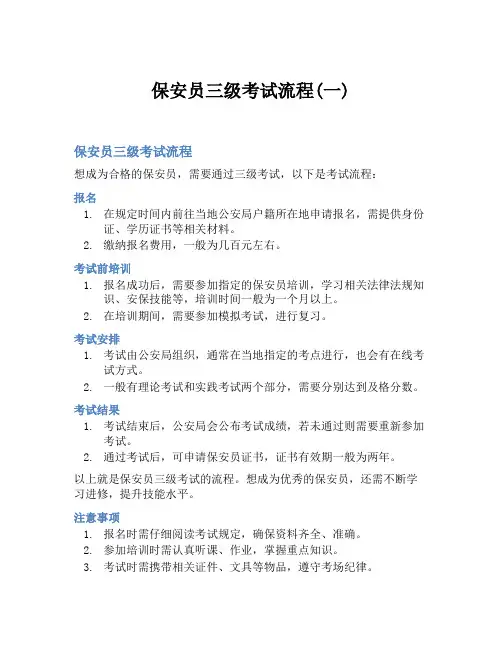 保安员三级考试流程(一)