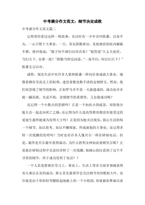 中考满分作文范文：细节决定成败.doc