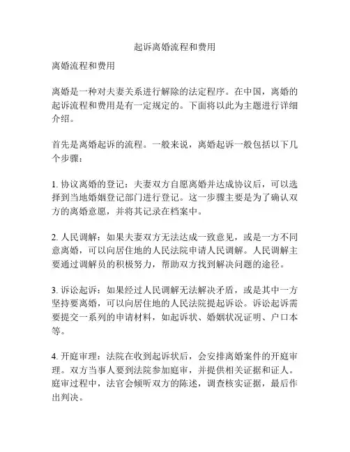 起诉离婚流程和费用