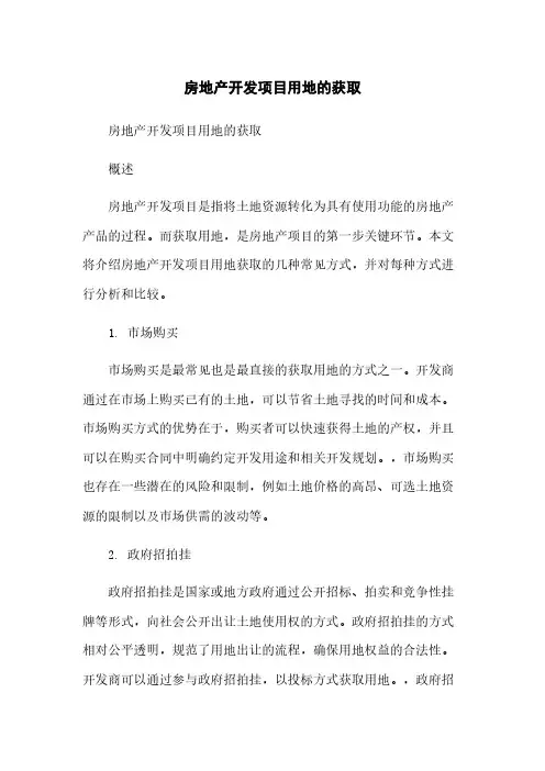 房地产开发项目用地的获取
