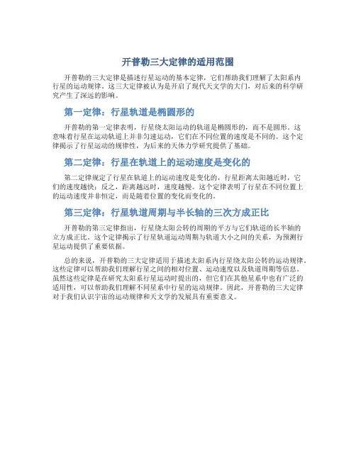 开普勒三大定律的适用范围