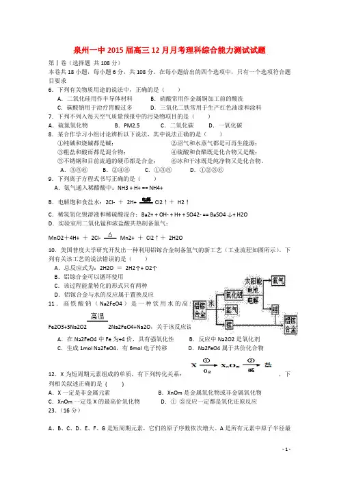 福建省泉州第一中学2015届高三理综(化学部分)12月月考试题