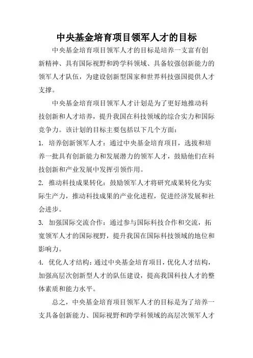 中央基金培育项目领军人才的目标