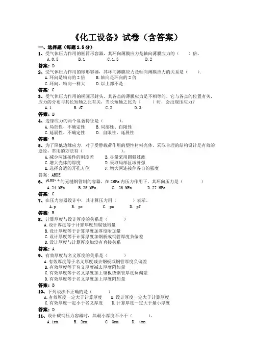 《化工设备》试卷(含答案)2