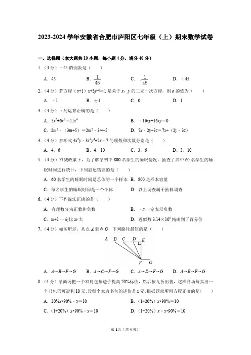2023-2024学年安徽省合肥市庐阳区七年级(上)期末数学试卷及答案解析