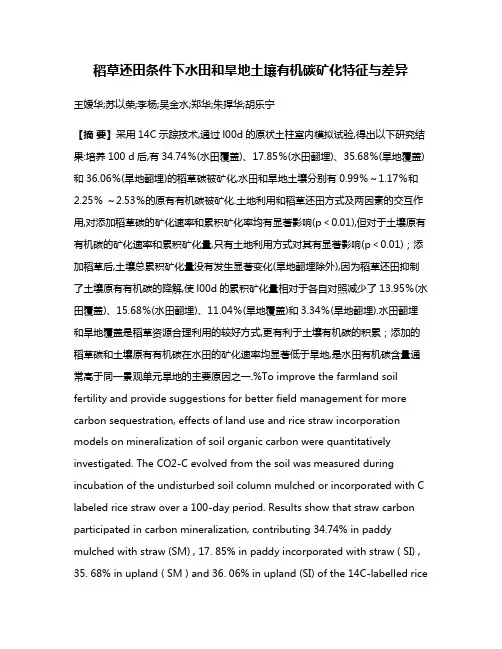 稻草还田条件下水田和旱地土壤有机碳矿化特征与差异