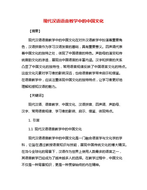 现代汉语语音教学中的中国文化