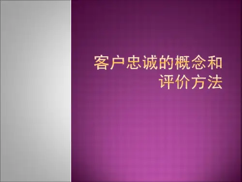 客户忠诚度