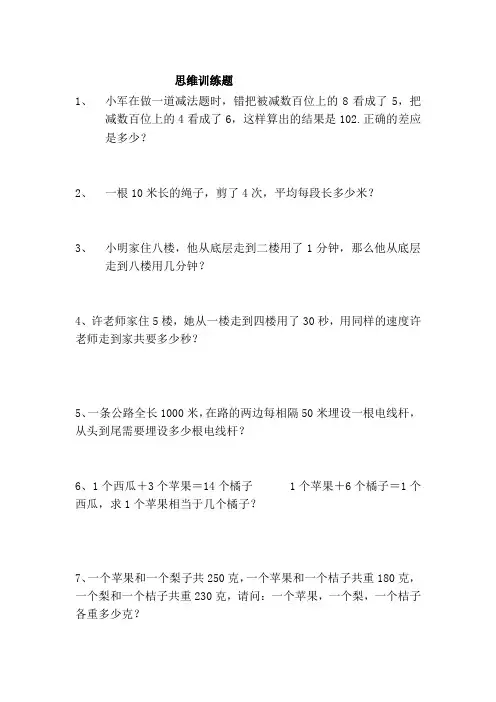 四年级上册思维训练题