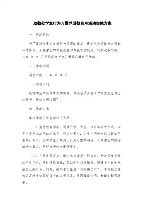 政教处学生行为习惯养成教育月活动实施方案