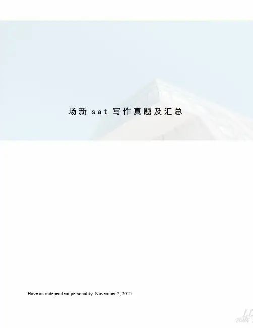 场新sat写作真题及汇总