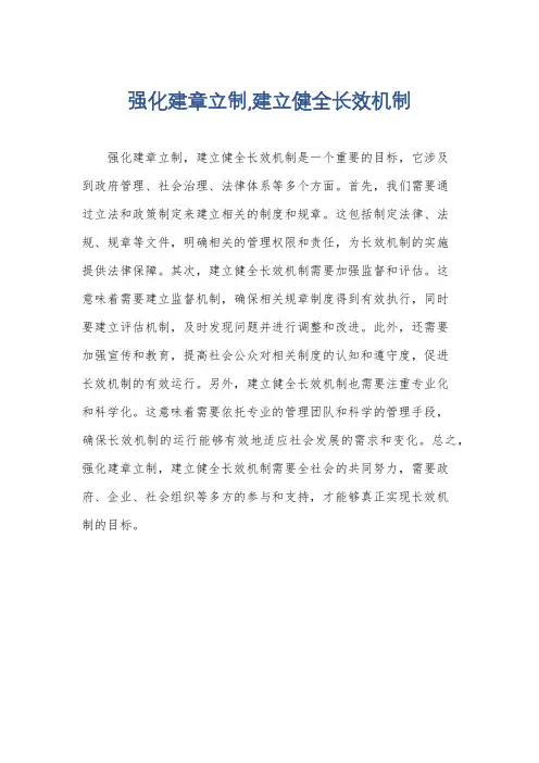 强化建章立制,建立健全长效机制