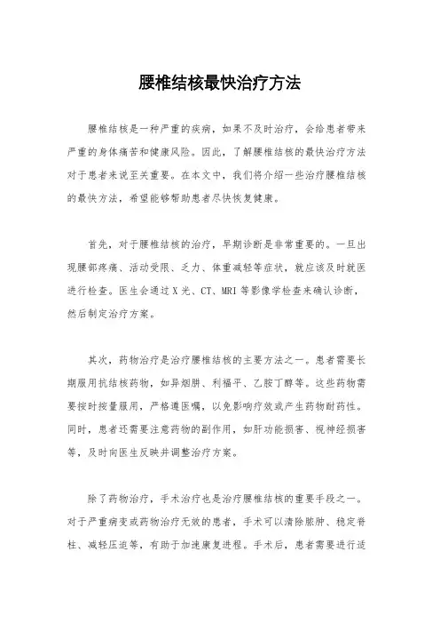 腰椎结核最快治疗方法