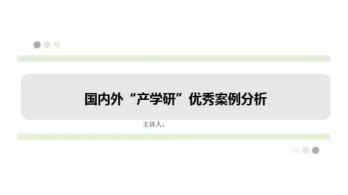 “产学研”国内外优秀案例分析