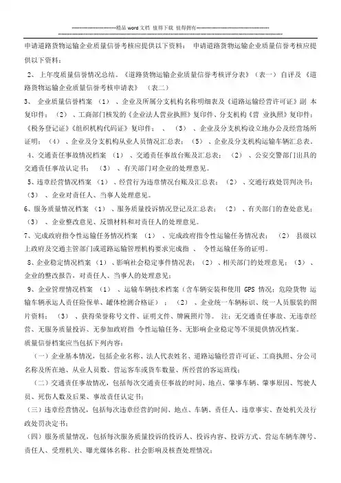 申请道路货物运输企业质量信誉考核应提供资料